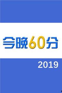 新闻爆料60分,60分背后的真相与内幕 第1张 新闻爆料60分,60分背后的真相与内幕 第1张